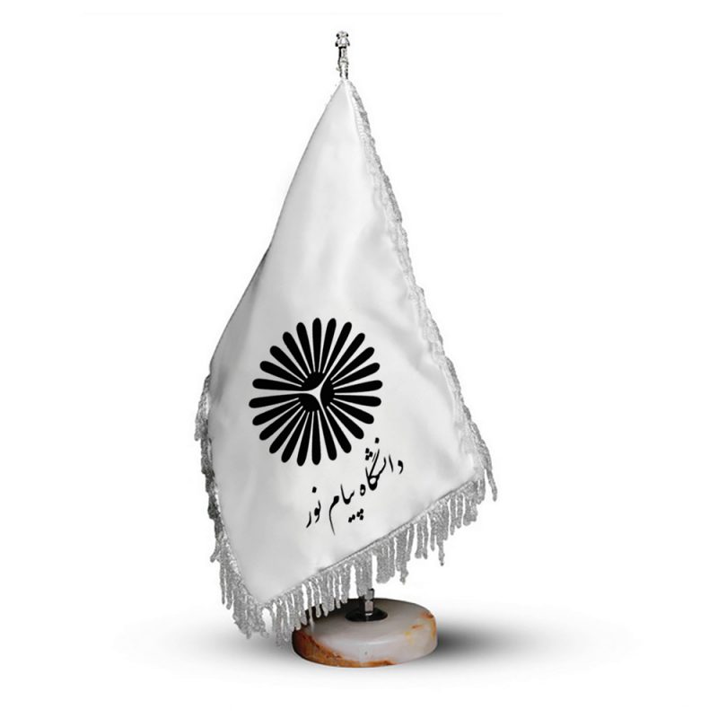 پرچم با پایه رومیزی دانشگاه پیام نور