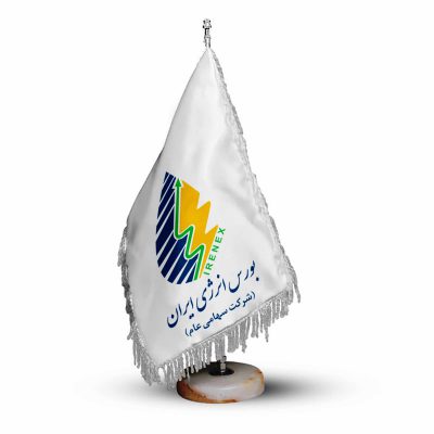 پرچم رومیزی و تشریفات بورس انرژی ایران (شرکت سهامی عام)