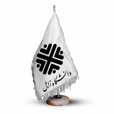 پرچم رومیزی و تشریفات دانشگاه زابل