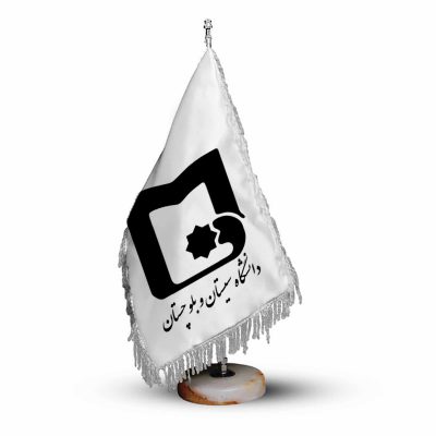 پرچم رومیزی و تشریفات دانشگاه سیستان و بلوچستان