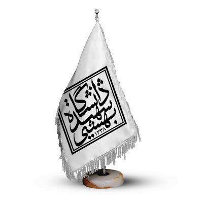 پرچم رومیزی و تشریفات دانشگاه شهید بهشتی