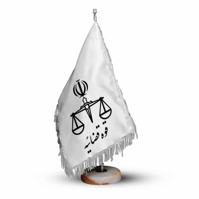 پرچم تشریفات و رومیزی با لوگو قوه قضاییه