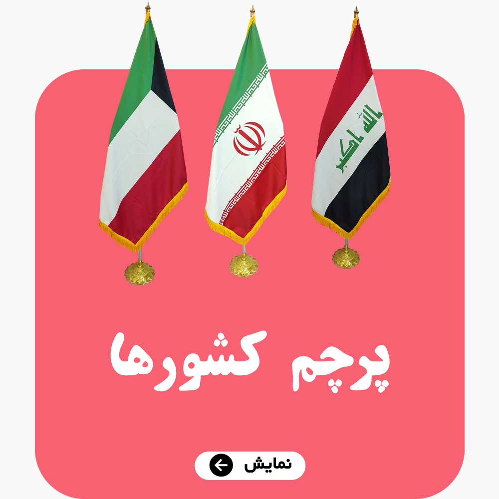 پرچم کشورها قاره جهان ایران رومیزی و تشریفات